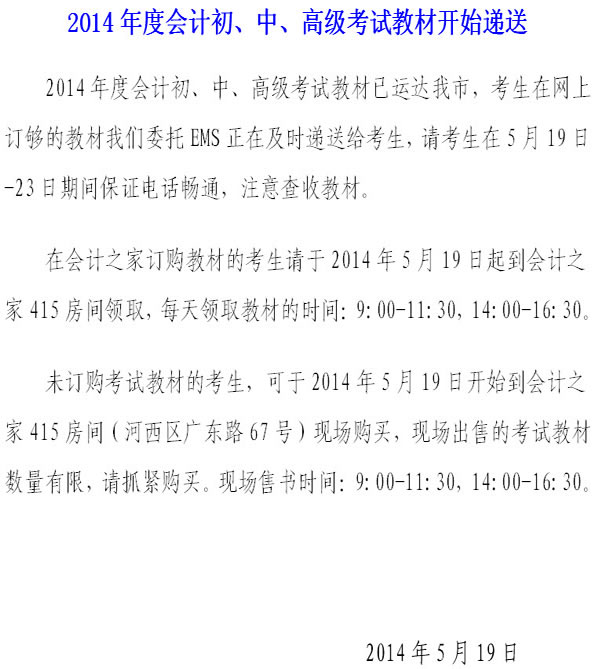 天津2014年度会计初、中、高级考试教材开始递送